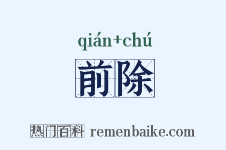 前除是什么意思的图片